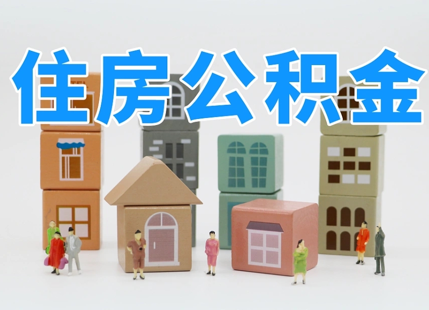 已经有房了想取公积金-张家口公积金代办平台