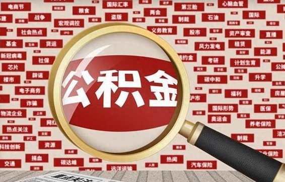 公积金可以提取吗-张家口公积金代办平台